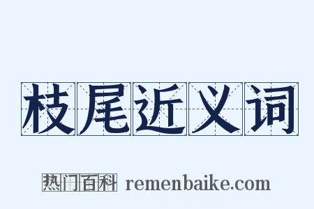 枝尾近义词是什么意思的图片